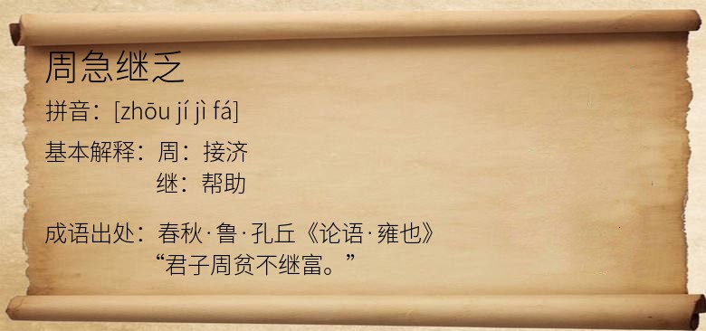 周急继乏