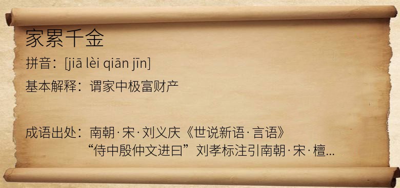 家累千金