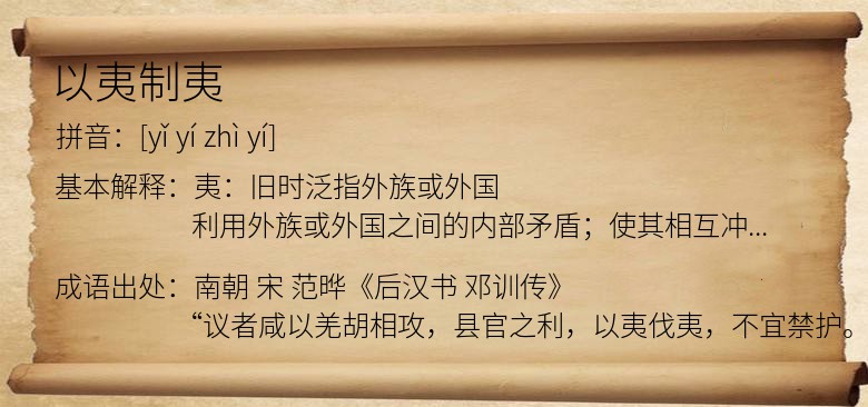 以夷制夷