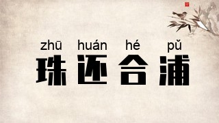 珠还合浦