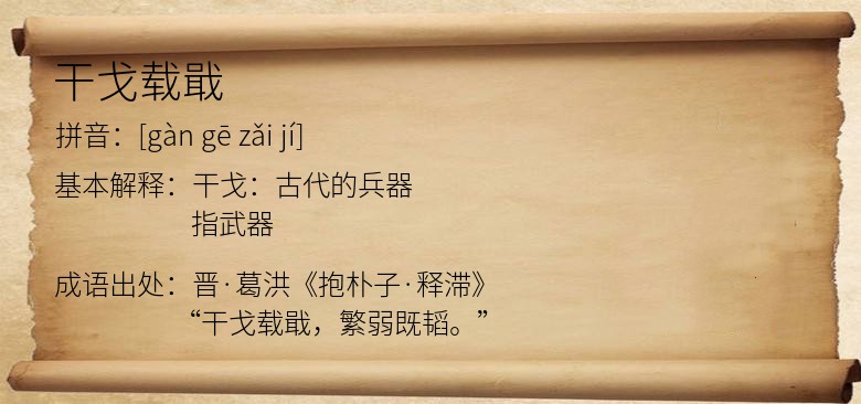 干戈载戢