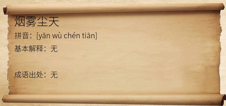 烟雾尘天