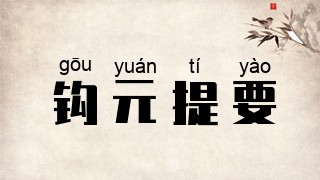 钩元提要