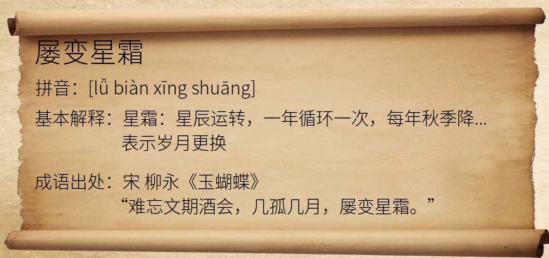 屡变星霜