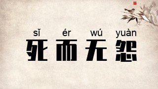 死而无怨