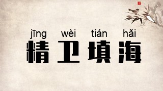 精卫填海