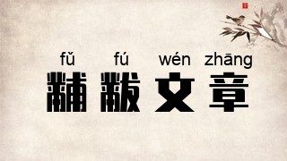 黼黻文章