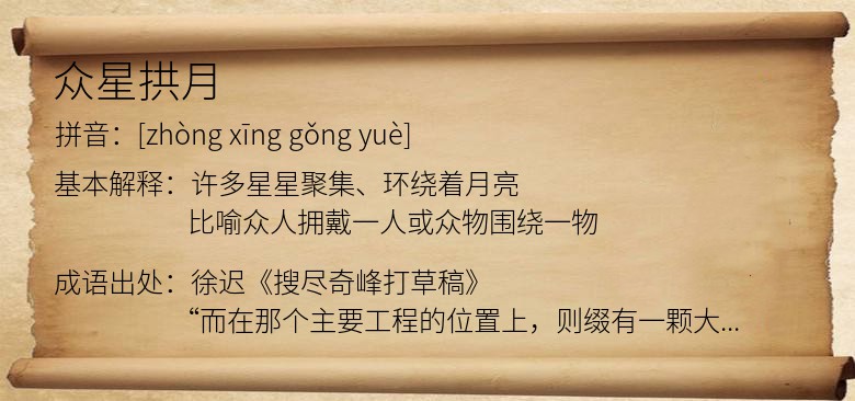 众星拱月