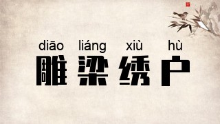 雕梁绣户