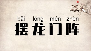 摆龙门阵