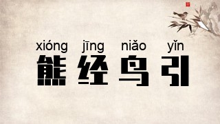熊经鸟引