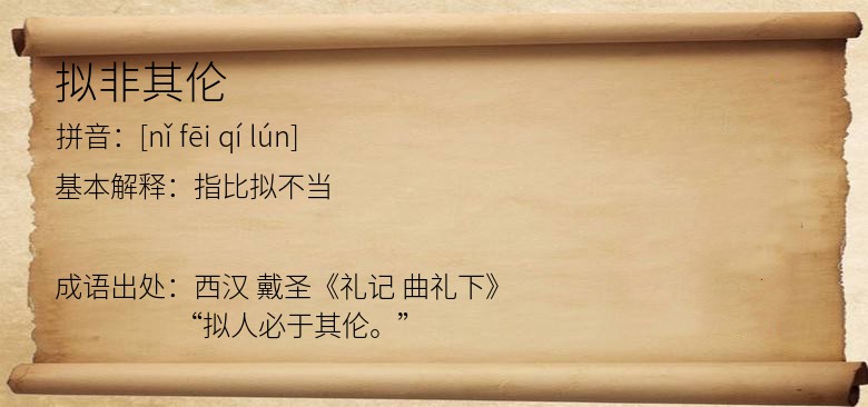 拟非其伦