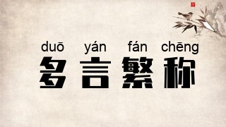 多言繁称