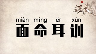 面命耳训