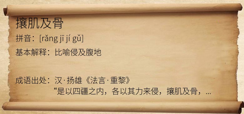 攘肌及骨
