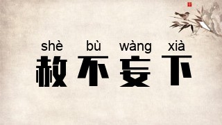 赦不妄下