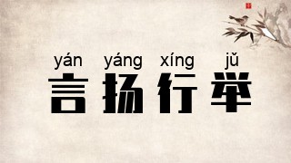 言扬行举