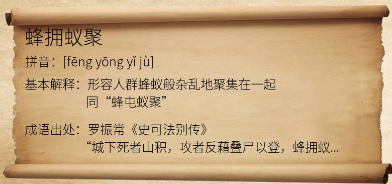 蜂拥蚁聚