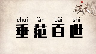 垂范百世