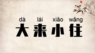 大来小往