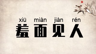 羞面见人