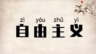 自由主义
