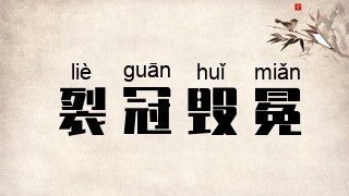 裂冠毁冕