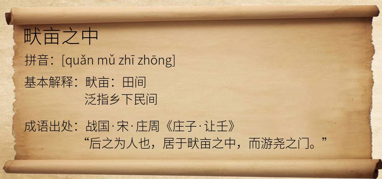 畎亩之中