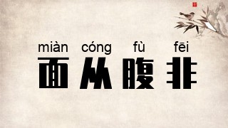 面从腹非
