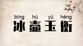 冰壶玉衡