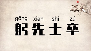 躬先士卒