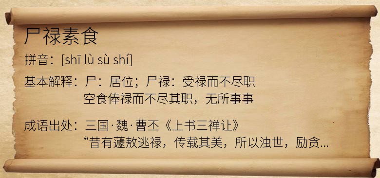尸禄素食