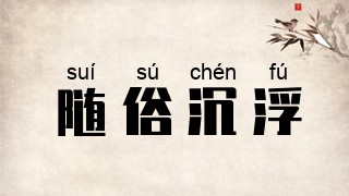 随俗沉浮