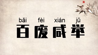 百废咸举