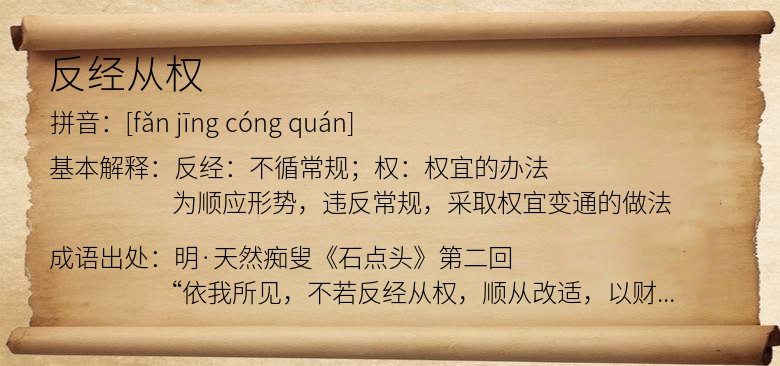 反经从权