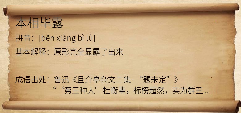 本相毕露