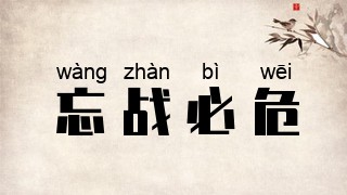 忘战必危