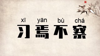 习焉不察