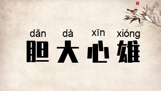 胆大心雄