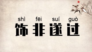 饰非遂过