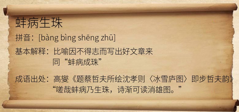 蚌病生珠