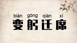 变躬迁席