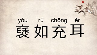 褎如充耳