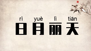 日月丽天