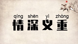 情深义重