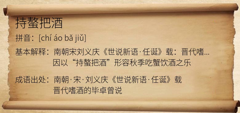 持螯把酒