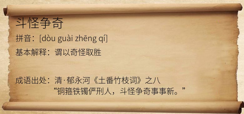 斗怪争奇