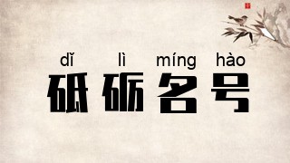 砥砺名号