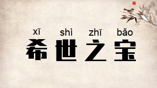希世之宝