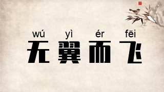 无翼而飞